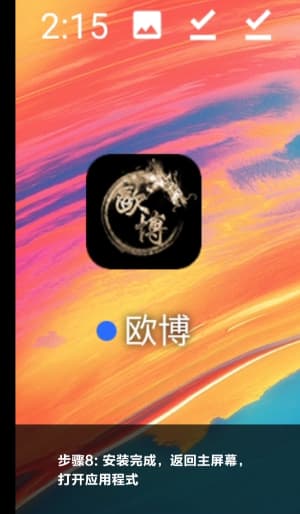 欧博Android客户端自动化部署流程与跨终端数据通信流运行状态图8